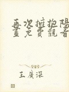 再次拥抱阳光漫画免费观看封面