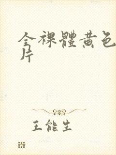 全裸体黄色一级片