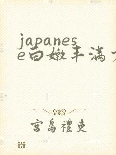 japanese白嫩丰满少妇