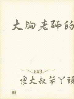 大胸老师的诱惑