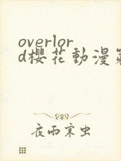 overlord樱花动漫第2季
