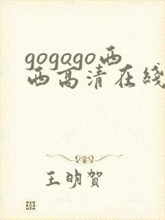 gogogo西西高清在线播放完整版