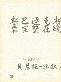 斯巴达克斯第六季完整在线观看高清免费