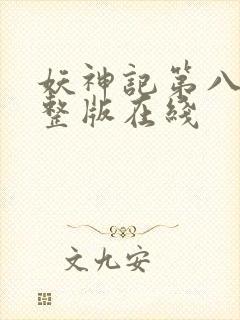妖神记第八季完整版在线