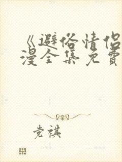 《避俗情侣》动漫全集免费观看高清
