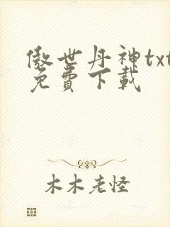 傲世丹神txt免费下载封面