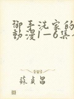 御手洗家的破洞动漫1—6集全