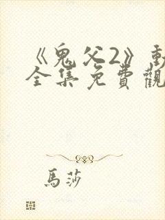 《鬼父2》动漫全集免费观看下
