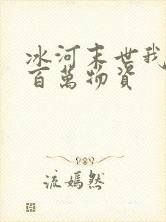 冰河末世我囤积百万物资