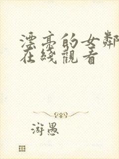 漂亮的女邻居5在线观看