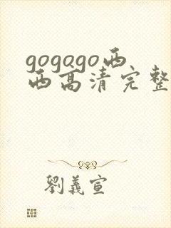 gogogo西西高清完整版