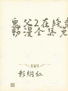 鬼父2在线观看动漫全集免费