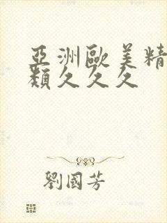 亚洲欧美精品另类久久久