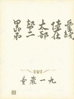 黑帮大佬爱上我第二部在线观看