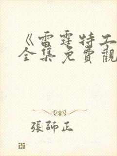 《雷霆特工队》全集免费观看