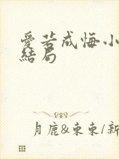 爱若成悔小说大结局