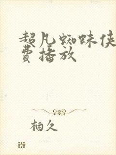 超凡蜘蛛侠2免费播放