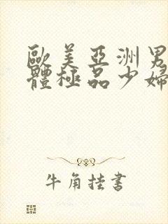 欧美亚洲男女裸体极品少妇封面