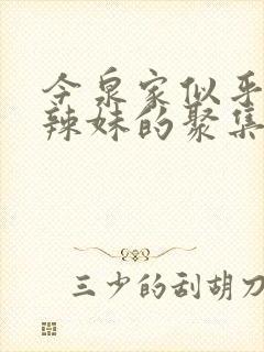 今泉家似乎变成辣妹的聚集地免费观看动漫
