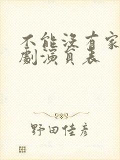 不能没有家电视剧演员表封面