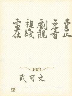 电视剧免费全集在线观看正青春43