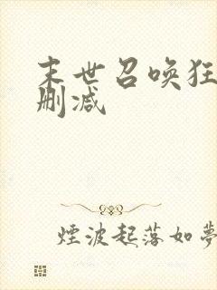 末世召唤狂潮无删减