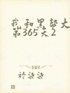 我和黑帮大佬的第365天2
