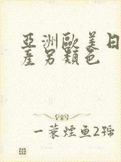 亚洲欧美日韩国产另类色封面
