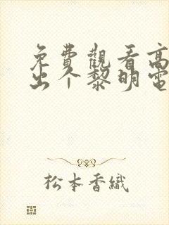 免费观看高清杀出个黎明电视剧