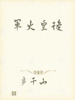 军火皇后