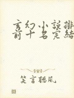 玄幻小说排行榜前十名完结巅峰之作封面