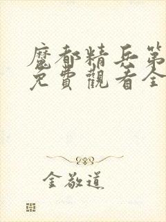 魔都精兵第二季免费观看全集