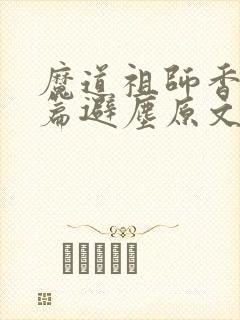 魔道祖师香火炉篇避尘原文漫画