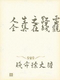 人生之路电视剧全集在线观看高清