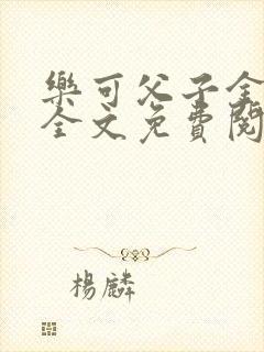 乐可父子金银花全文免费阅读在线封面