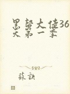 黑帮大佬365天第一季
