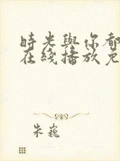 时光与你都很甜在线播放免费高清