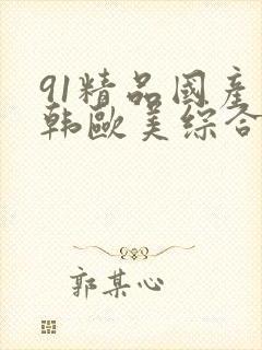 91精品国产日韩欧美综合封面