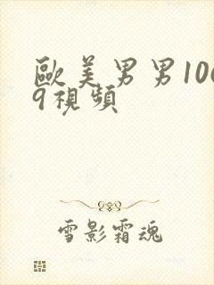 欧美男男1069视频封面