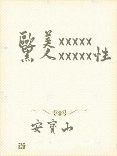 欧美xxxxx黑人xxxxx性爽