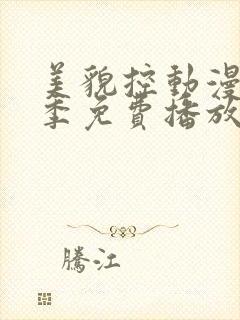 美貌控动漫第一季免费播放全集