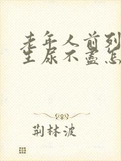 老年人前列腺增生尿不尽怎么治疗