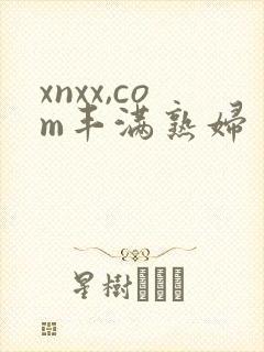 xnxx,com丰满熟妇