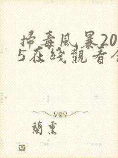 扫毒风暴2025在线观看全集