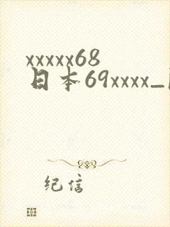 xxxxx68日本69xxxx_欧美日韩国产一区_91