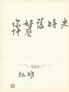 你好旧时光讲的什么