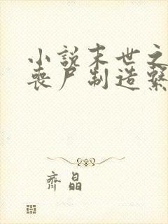 小说末世之我有丧尸制造系统免费看