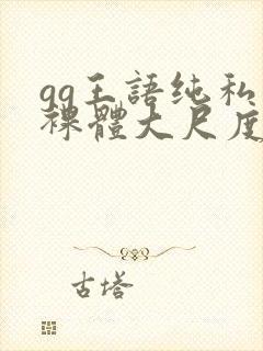 gg王语纯私拍裸体大尺度