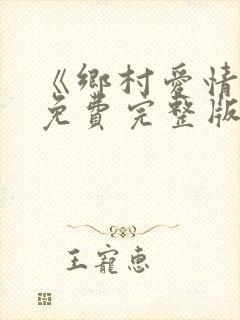 《乡村爱情2》免费完整版