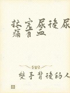拉完尿后尿道刺痛有血封面
